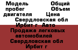  › Модель ­ 2 113 › Общий пробег ­ 156 000 › Объем двигателя ­ 2 › Цена ­ 100 000 - Свердловская обл., Ирбит г. Авто » Продажа легковых автомобилей   . Свердловская обл.,Ирбит г.